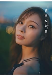 乃木坂46 田村真佑 1st写真集 『 恋に落ちた瞬間 』 | 田村 真佑, 藤原